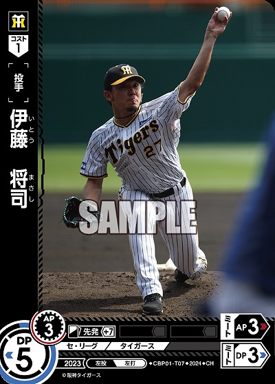 伊藤　将司(CH) 【CBP01/T07CH】